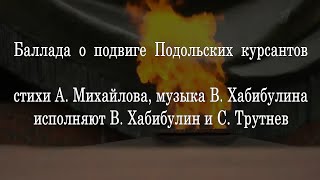 Баллада о подвиге Подольских курсантов / ТВО \