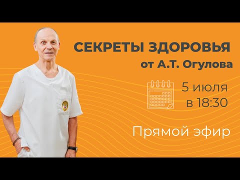 Секреты здоровья от А.Т. Огулова Секреты здоровья от А.Т. Огулова