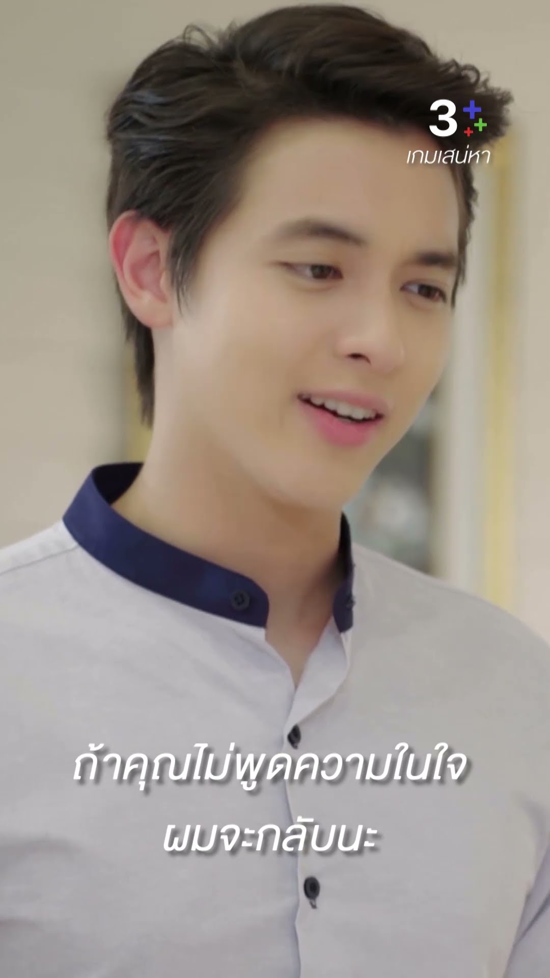 ถ้าคุณไม่พูดความในใจผมจะกลับนะ #เกมเสน่หา #เจมส์จิรายุ #แต้วณฐพร  #ละครช่อง3
