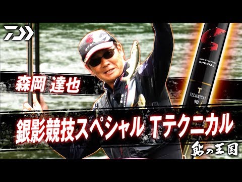 ダイワ鮎の王国》ピンポイント攻略テクニック～銀影競技
