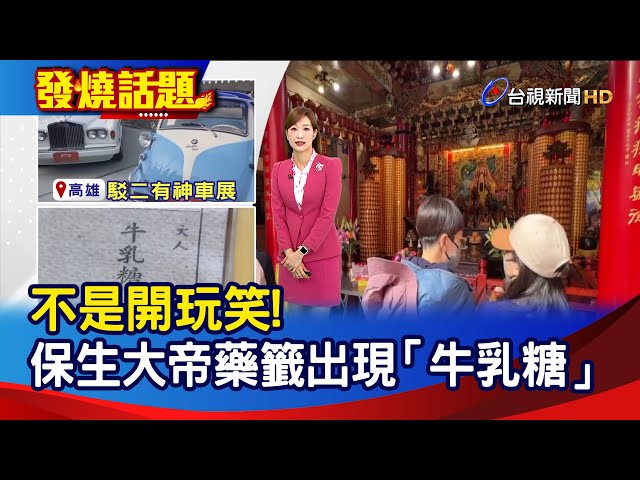 不是開玩笑! 保生大帝藥籤出現「牛乳糖」【發燒話題】-20260125