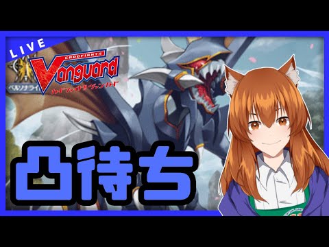 【●LIVE】Vtuberの視聴者参加型ヴァンガードリモートファイト凸待ち会　（Vanguard  Remote Fight）【ヴァンガード】