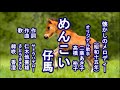 めんこい仔馬 懐メロを歌う緑咲香澄
