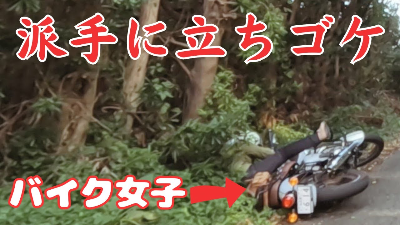 衝撃！立ちゴケバイク女子の瞬間を撮影ｗ　その後も続く”３連続”バイクトラブル　#ｋｔｍ　#バイク女子　#ロイヤルエンフィールド　#ＧＳＸ　#立ちごけ