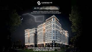 Жилой комплекс Capstroy City