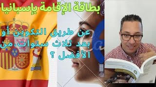 طلب تصريح الإقامة_عن طريق التكوين_ أو بعد مرور 3 سنوات_ من الأفضل_إسبانيا