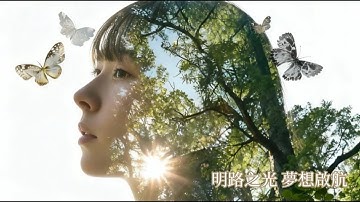 【Ai Practice】明路之光，夢想啟航。Tomorrowland of Light——《光之彼端：未來之詩》比賽作品MV