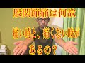 第78回【股関節痛】股関節症の方の特徴的な姿勢を治すリハビリは、このストレッチ！
