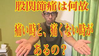 第78回【股関節痛】股関節症の方の特徴的な姿勢を治すリハビリは、このストレッチ！