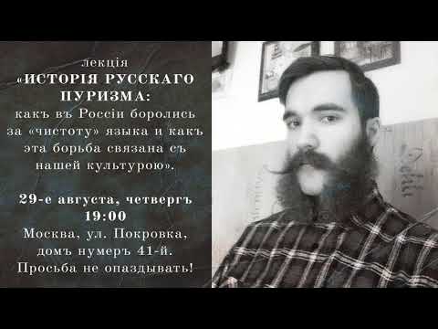 анонс. Лекция «ИСТОРИЯ РУССКОГО ПУРИЗМА», о борьбе за «чистоту языка»  29.08.2019