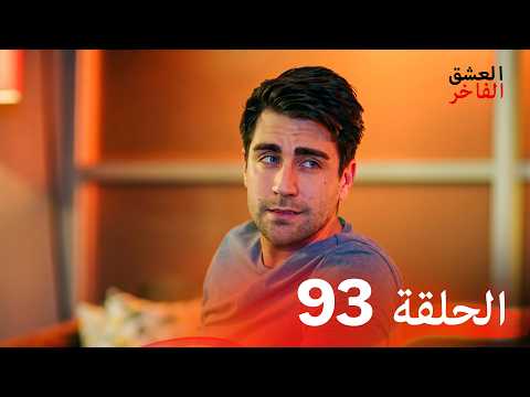 العشق الفاخر الحلقة 93
