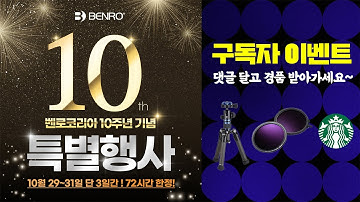 [구독자이벤트] 벤로코리아 10주년 기념 특별행사