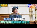 高顏質歐洲王室巡禮 一眼難忘的絕美后妃 T觀點 20210130 (完整版)