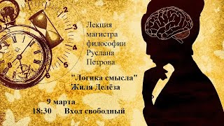 "Логика смысла" Жиля Делёза / "The Logic of Sense" by Gilles Deleuze