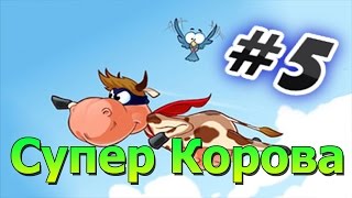 Прохождение игры Супер Корова Часть 5