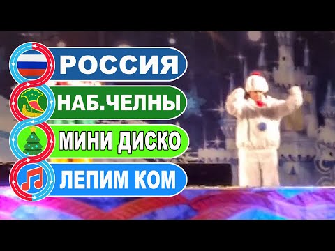 Новогодний концерт / Мини диско - Лепим ком большой / Наб. Челны