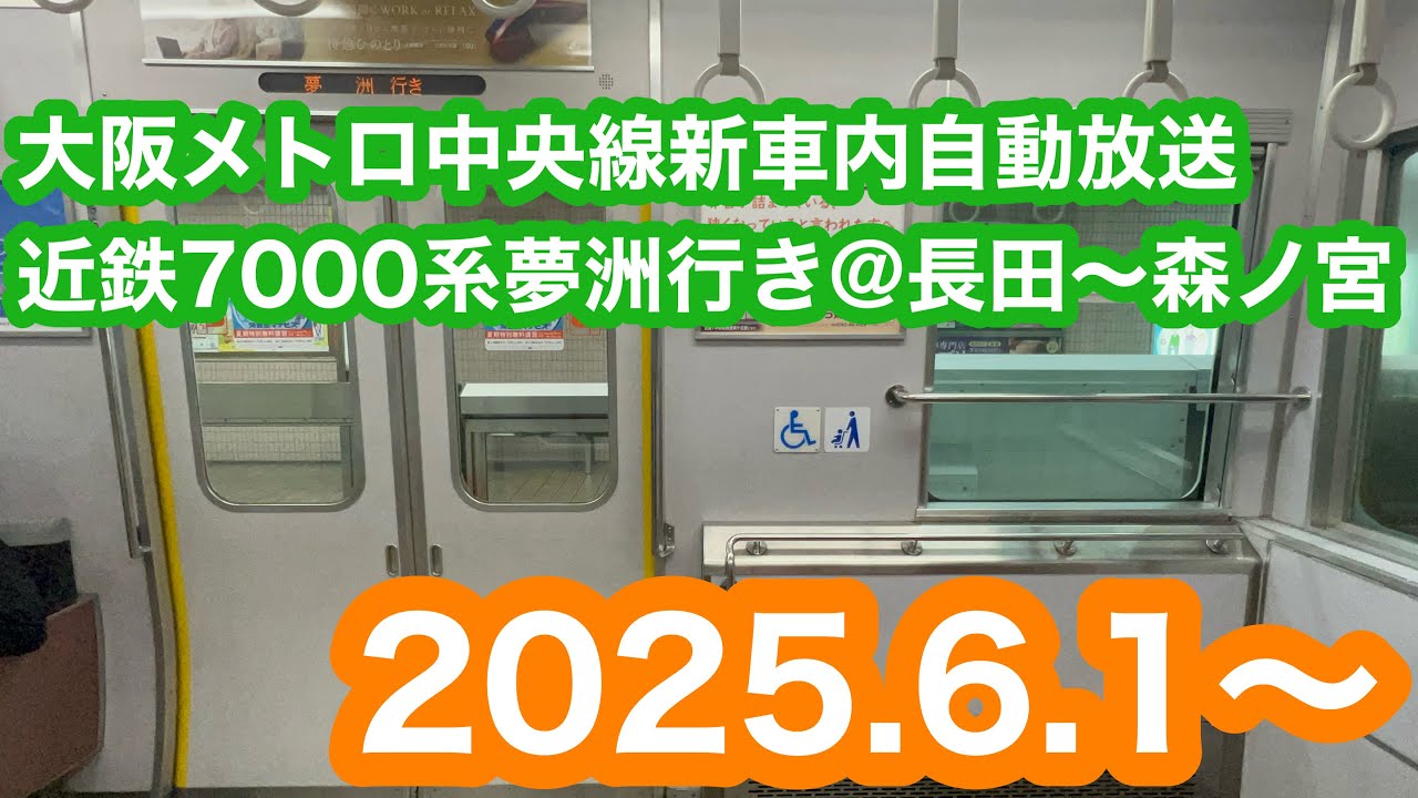 【新自動放送】 大阪メトロ中央線近鉄7000系GTO車夢洲行き@長田〜森ノ宮 2025.6.1