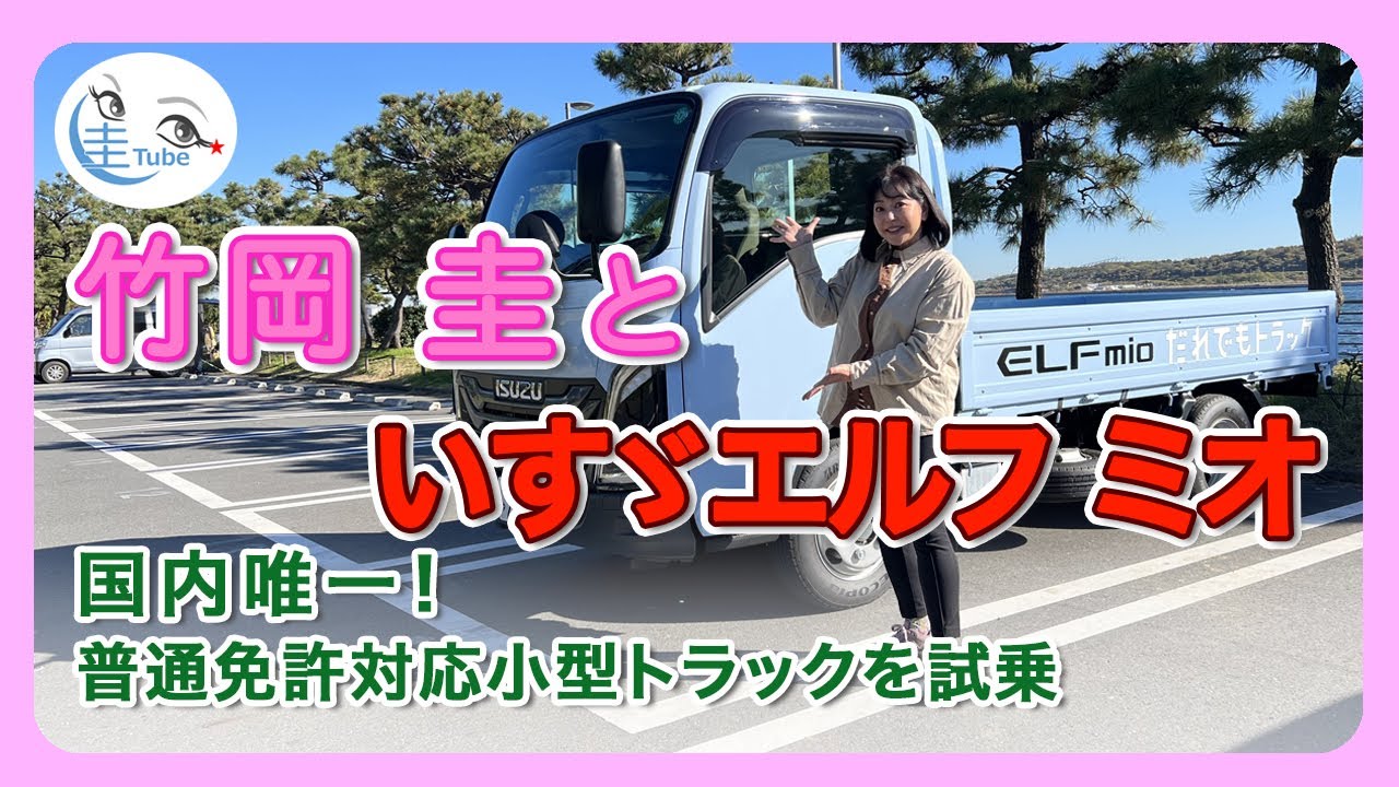 竹岡 圭といすゞエルフ ミオ＜国内唯一の普通免許対応小型トラック＞【TAKEOKA KEI & ISUZU ELF mio】