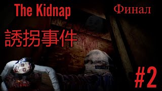 ТУТ Я РЕАЛЬНО ОБОСРАЛСЯ | The Kidnap | 誘拐事件 part 2 (Final)