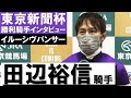 「僕もびっくりしました」田辺裕信騎手《イルーシヴパンサー》【東京新聞杯2022勝利騎手インタビュー】
