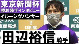 「僕もびっくりしました」田辺裕信騎手《イルーシヴパンサー》【東京新聞杯2022勝利騎手インタビュー】