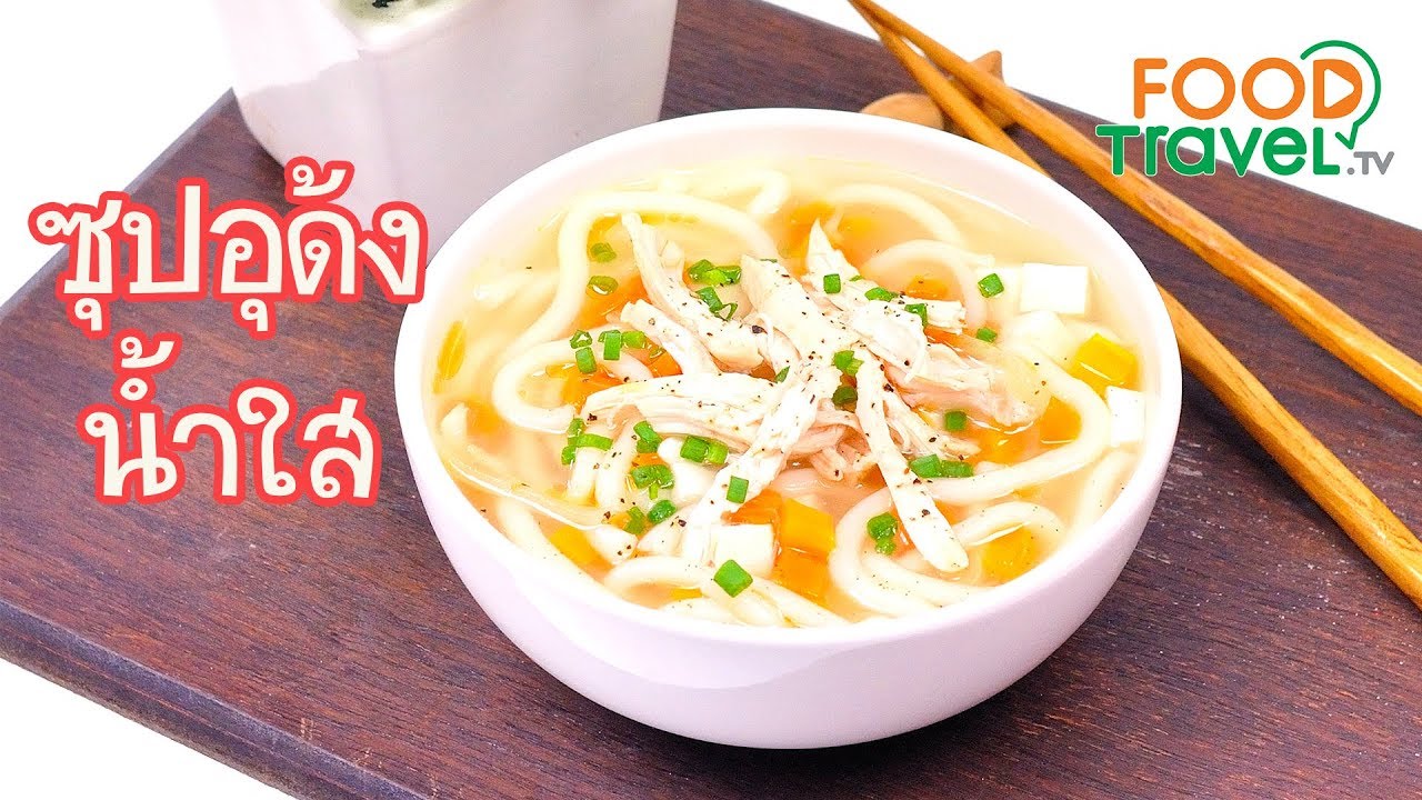 ซุปอุด้งน้ำใส Udon Noodle Soup | FoodTravel ทำอาหาร