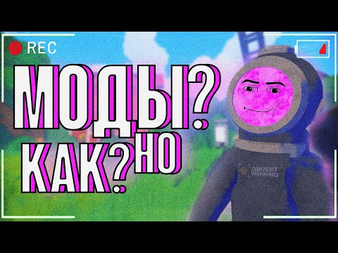 Видео: МОДЫ?? НО КАК??? | CONTENT WARNING | ГАЙД