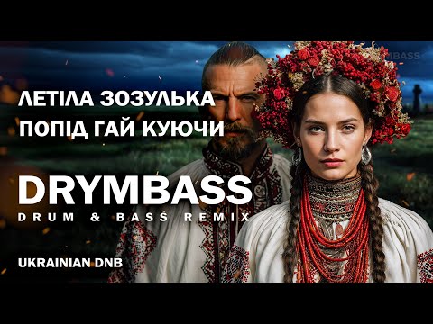 Летіла зозуля попід гай куючи Flew The Cuckoo DRYMBASS Ukrainian Folk Drum Bass