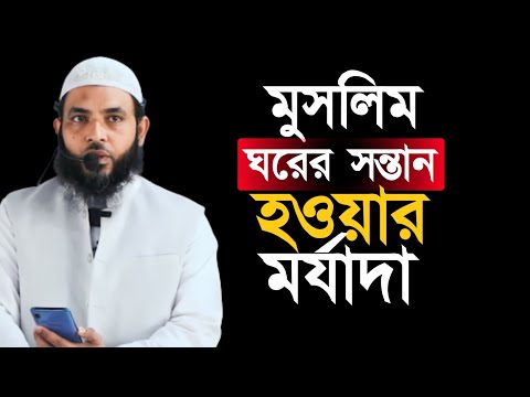 মুসলিম ঘরের সন্তান হওয়ার মর্যাদা | শায়েখ মাহমুদ বিন ক্বাসিম | @AsSalafi1