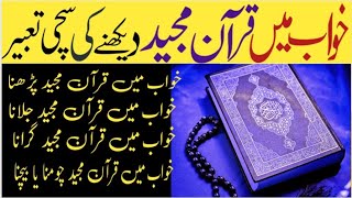 Khwab mein quran dekhna / Khwab mein quran girna / sapne mein quran parhna/  quran in dream meaning