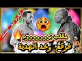 مقلب بوووووووووم  فرقع وخد الهديه     نجومي