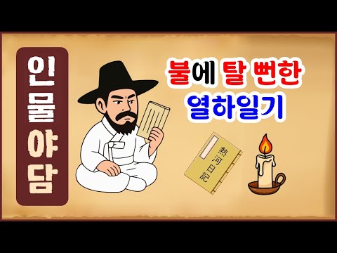 [인물로 본 역사야담 55] 불에 탈 뻔한 열하일기 / 연암 박지원의 분노와 슬픔 [역사이야기 0814][인물야담]