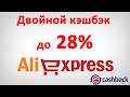Двойной кэшбэк до 28% с Алиэкспресс при помощи сервиса ЕПН (ePN cashback)