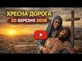 Хресна дорога 2026 Великий піст Страсті Христові 20 березня Україна