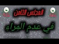 المجلس الثامن 08 في عدم الم راء