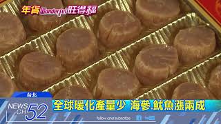 20180130中天新聞 年貨大街2/1起跑!海鮮類乾貨漲幅1-2成
