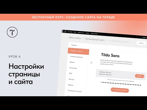Настройки страницы и сайта на Тильде