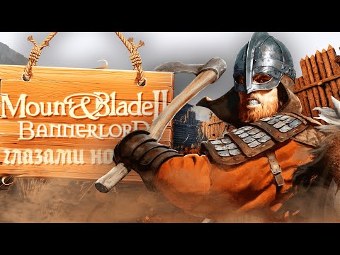 Видео: Mount & Blade II: Bannerlord ГЛАЗАМИ НОВИЧКА