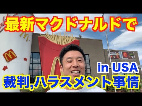 【#15】マクドナルドで日本とアメリカの働き方の違いについてのお話です。