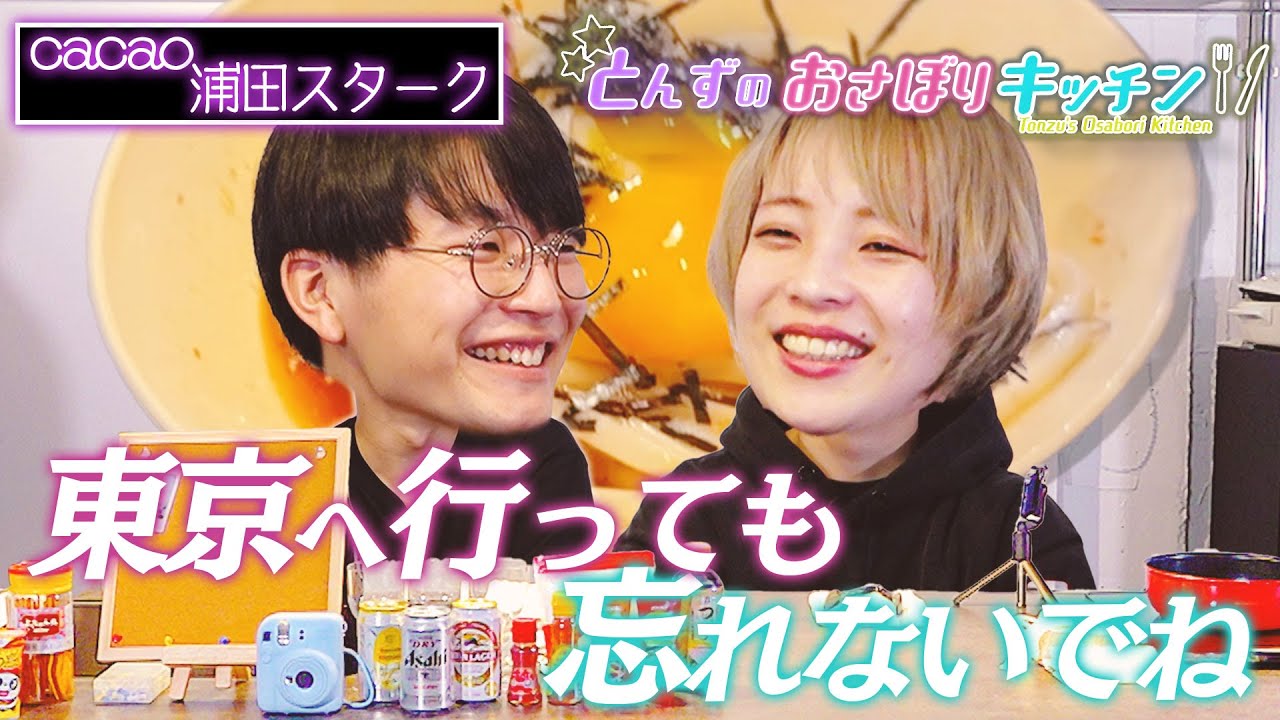 【新番組スタート】まぜうどんを振る舞う！...はずがとんでもない事になりました。【とんずのおさぼりキッチン】【はるかぜに告ぐ】【cacao】