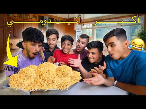 طبخنا أكبر صينيه أندومي في البيت