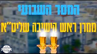 המסר השבועי ממרן ראש הישיבה הרב הגאון רבי מאיר מאזוז שליט״א פרשת תזריע (עובדיה חדוק הי"ו)