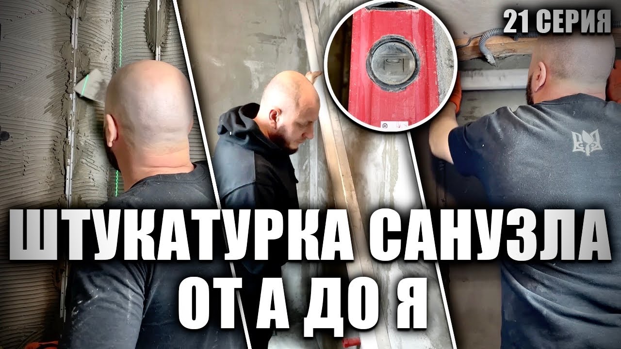 Все этапы штукатурки санузла под плитку от А до Я. Полная технология ...