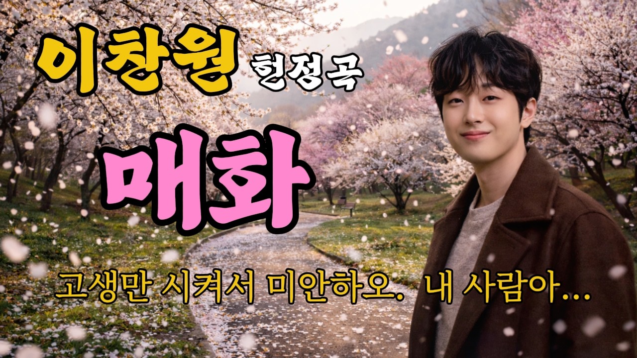 눈물 없이는 들을 수 없는 진한 울림을 노래한 '매화' | 이찬원 헌정곡