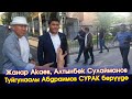 Жанар Акаев Алтынбек Сулайманов жана Туйгунаалы Абдраимов ИИМде СУРАК берүүдө -ВИДЕО #АкыркыКабарлар