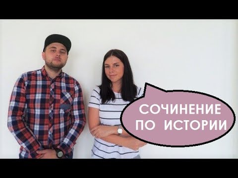 ЕГЭ по истории. Как писать историческое сочинение