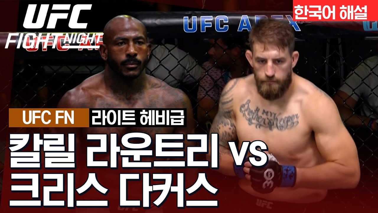 [UFC] 칼릴 라운트리 vs 크리스 다커스