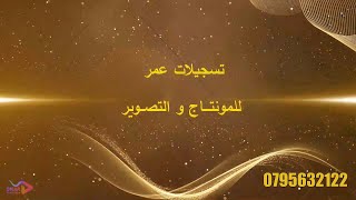 سهرة العريس حمزه المواجده الجزء الاول