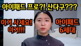 아이패드 프로 3세대가 아닌 아이패드 6세대를 구매한 이유(feat. 언박싱)