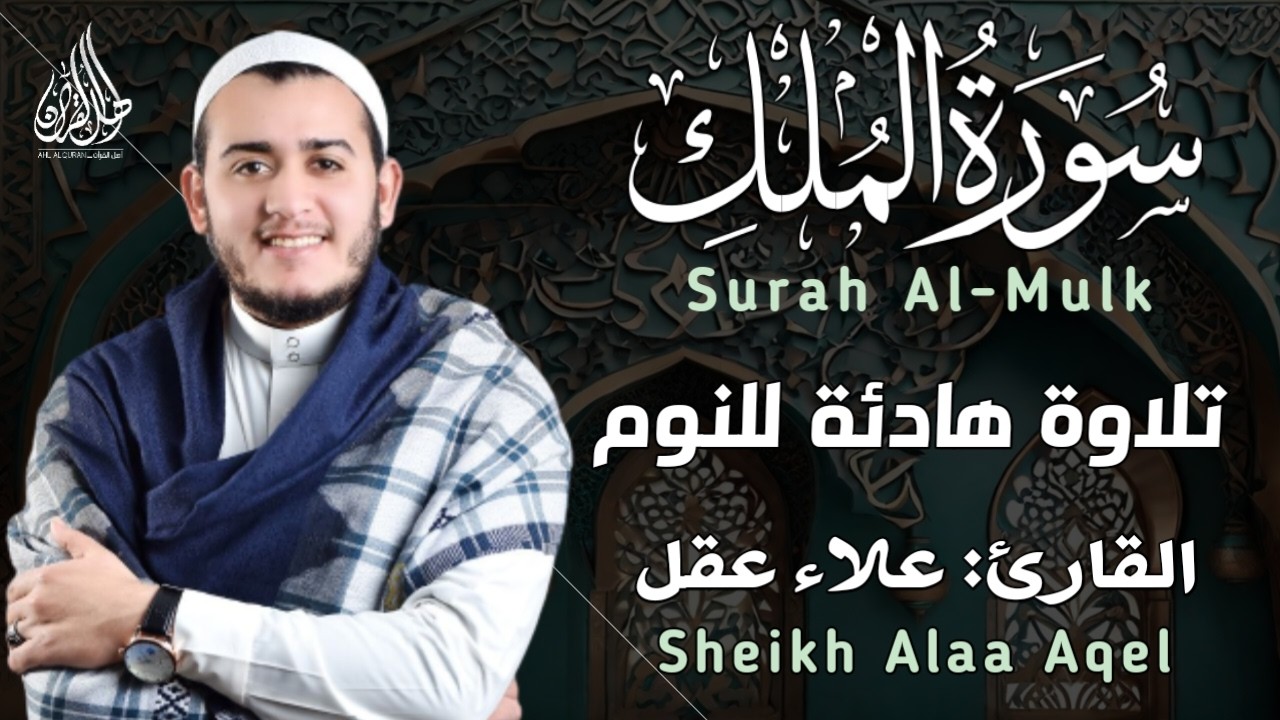 سورة الملك مكررة تسمعها قبل النوم 💤😴 بصوت جميل (القارئ علاء عقل) | Surah Al-Mulk by sheikh Alaa Aqel